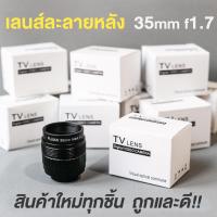 ราคา เลนส์ละลายหลัง 35mm f1 7 เลนส์มือหมุน เลนส์ละลาย เลนส์หน้าชัดหลังเบลอ fujian 35mm f1 7 mark iii (5187862274)