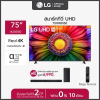 ราคา LG UHD 4K Smart TV รุ่น 75UR8050PSB ทีวี 75 นิ้ว ฟรี ลำโพง SoundBar รุ่น SN4 DTHALLK ส่งฟรี (20931239922)