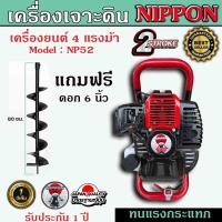 ราคา เครื่องเจาะดิน เครื่องขุดหลุม ยี่ห้อ NIPPON รุ่นเฟืองทดใหญ่ ดอกเจาะหนาพิเศษSK เลือกดอกเจาะ4นิ้ว6นิ้ว8นิ้ว รับประกัน 1 ปี (20676846988)