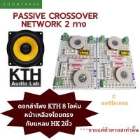 ราคา passive crossover network 2 ทาง ออกแบบใช้กับดอกลำโพง KTH 8 โอห์ม หน้าเหลืองโดยตรง กับ แหลม HK 2นิ้ว (20597385576)