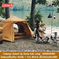 ราคา Coleman Instant Up Dome Solo camp 2000039089 โคลแมนเต็นท์โดม สำหรับ 1 ท่าน สายเต็นท์บินเดียวโซโล สีทราย Nobox (15385668610)