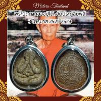 ราคา พระปิดตาหลวงปู่โต๊ะ วัดประดู่ฉิมพลี เสริมสิริมงคล ดีรอบด้าน (20866255156)
