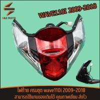 ราคา ไฟท้าย ครบชุด wave110i 2009 2018 พร้อมชุดหลอดไฟ สาย ไฟท้ายชุด110i คุณถาพเยี่ยม ส่งไว (20825842461)
