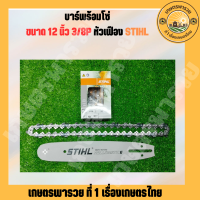 ราคา บาร์พร้อมโซ่ 12 นิ้ว 3 8P เลื่อยยนต์ ขนาด 12 หัวเฟือง บาร์ พร้อม โซ่ บาร์เลื่อยโซ่STHL บาร์โซ่ อะไหล่เครื่องเลื่อยยนต์ เลื่อยยนต (20316678470)