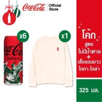 ราคา โค้ก น้ำอัดลม สูตรไม่มีน้ำตาล 325 มล 6 กระป๋อง เสื้อแขนยาว โคคา โคล่า ทรงโอเวอร์ไซส์ Coca Cola Sweater Shirt (20914793762)