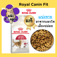 ราคา Royal Canin Fit รอยัลคานินฟิต แบ่งขาย อาหารแมวโต เลี้ยงปล่อย (21155710202)