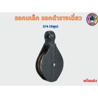 ราคา รอกดำ รอกเหล็ก ลูกรอกดึงเชือก ขนาด3 4 1 1 1 2 2 (20421757956)