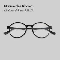 ราคา Bewell แว่นตากรองแสงสีฟ้า Titanium Blue Blocker บิดงอได้ ตัดแสงสีฟ้า 75 ป้องกันรังสี UV 100 ถนอมสายตา บรรเทาอาการตาล้า (20852880145)