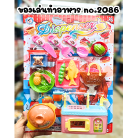 ราคา ของเล่นทำอาหาร เครื่องครัว ของเล่นเด็กเล็ก ของเล่นจำลอง NO 2086 (20826580584)