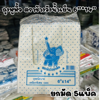ราคา ยกมัด 5แพ็ค ถุงหูหิ้ว 6 14 ตราช้างวังน้ำเย็น ถุงชนิดบาง เหนียวพิเศษ ถุงหูหิ้วใส่ของ (20771688046)
