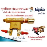 ราคา ชุดปรับแรงดันAuto อะไหล่ตัวปรับแรงดัน ชุดแรคคูเรเตอร์ หรือโปโลปั๊มพ่นยาสามสูบ 3 4 6หุน ปั๊มพ่นยา3 สูบ 1 นิ้ว (8723460115)