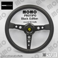ราคา พวงมาลัย MOMO พวงมาลัยรถยนต์ พวงมาลัยรถ พวงมาลัยรถแต่ง พวงมาลัย 13 inch Momo Protipo balck (17956683072)