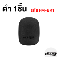 ราคา พร้อมส่ง ฟองน้ำครอบไมโครโฟน โฟมครอบไมค์ สำหรับครอบหัวไมโครโฟน ใช้ได้ทั้งหัวไมค์สายและไมค์ลอย (21090990116)