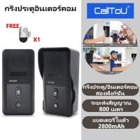 ราคา CALLTOUกริ่งประตูไร้สายระบบอินเตอร์คอม กันน้ำ ระบบอินเตอร์คอมภายในบ้านแบบสื่อสารสองทาง ระบบควบคุมการเข้าออก 800 เมตร HI01 (20159791152)
