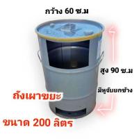 ราคา ถังเผาขยะ 200 ลิตร ถังเหล็กใช้เผาขยะได้ทุกชนิด มีหูจับข้าง (21330149150)