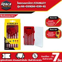 ราคา ไขควง ชุดไขควง ไขควงอเนกประสง ชุดไขควงช่าง ไขควงเล็กๆ ไขควงอย่างดี ไขควงโทรศัพท์ ชุดไขควงของแท้ ไขควงนาฬิกา 6 ตัวชุด STANLEY (17925700902)