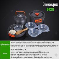 ราคา ชุดหม้อสนาม ชุดหม้อแคมป์ปิ้ง ชุดครัวแคมปิ้ง 8 in 1 Camping pot อุปกรณ์แคมปิ้ง สำหรับ 3 4 คน ได้สำหรับกลางแจ้งตั้งแคมป์ ชุดครัวแคมปิ้ง Mini Outdoor Cooking Picnic Tools Set (17701800750)