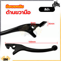 ราคา มือเบรคเดิม มือเบรคหน้า ก้านเบรค มือเบรคข้างขวา สีดำเงิน ข้างขวา สำหรับมอเตอร์ไซค์ HONDA รุ่น WAVE (21148096155)