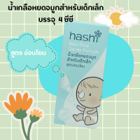 ราคา น้ำเกลือ หยดจมูก Hashi Baby Drop 4 ml น้ำเกลือหยดจมูก สำหรับเด็กเล็ก ช่วยให้น้ำมูกนิ่ม สูดออกง่าย ฮาชิ น้ำเกลือ (19904450491)