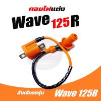 ราคา กล่องCDI Honda Wave125R wave125r เวฟ125 กล่องไฟwave125 wave125r wave125 กล่องไฟเวฟ กล่องควบคุมไฟ เวฟ125R คอยหัวเทียน พร้อมปลั้กหัวเทียน รถคาร์บู ใส่ได้ทุกรุ่น (20608359679)