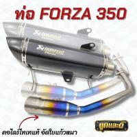ราคา ท่อForza 350 ท่อแต่ง ท่อทรงอาคา สีดำ สีเงิน คอท่อบอมป์ใหญ่สีไทเทแท้ Forza 350 ใส่ได้ตรงรุ่น ปลายทางคาร์บอนหุ้มเนียมสวย เสียงเพราะดังลั่นๆ (12736153400)
