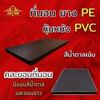 ราคา Sm ที่นอนยางPE หุ้มหนังPVC ขนาด 3ฟุต 3 5 ฟุต หนา2นิ้ว สีน้ำตาล คละขอบ จัดส่งฟรี (21165542149)