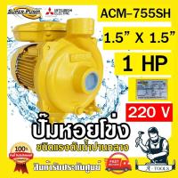 ราคา MITSUBISHI ปั๊มน้ำหอยโข่ง ปั๊มน้ำไฟฟ้า 1 5 x 1 5 x 1HP 220V รุ่น ACM 755SH 1 5 นิ้ว 1แรงม้า มิตซูบิชิ SUPER PUMP ปั๊มหอยโข่ง ปั๊มแรงดันสูง ส่งเร็ว ของแท้100 (12820300666)