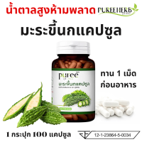 ราคา Puree Herb ภูรีเฮิร์บ มะระขี้นกแคปซูล Bitter Melon Capsule มะระขี้นก มะระ 1 ขวด 100 แคปซูล (21190252508)