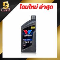 ราคา น้ำมันเครื่องยนต์ดีเซล Valvoline DIESEL TURBO ดีเซลเทอร์โบ 10W 30 ขนาด กดเลือกปริมาณ 6 1 ลิตร 6 ลิตร 1ลิตร (20251545576)
