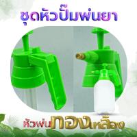ราคา ชุดหัวปั๊มพ่นยา ขายเฉพาะหัวปั้ม ใช้กับถังพ่นยา 2ลิตร พิเศษหัวฉีดทองเหลือง อะไหล่เสริม กระบอกสูบอย่างดี พลาสติกอย่างดี (10150117892)