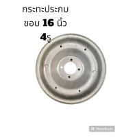 ราคา กระทะ ประกบ ขอบ16 นิ้ว 4รู กระทะใหม่ ใส่รถไถเดินตาม (19822987361)