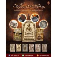 ราคา หลวงปู่มหาศิลา สิริจันโท รุ่น พรหมบรรดาล สร้างประตูโขง (20956527442)