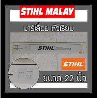 ราคา บาร์เลื่อย บาร์เลื่อยยนต์ ขนาด 22 นิ้ว STIHL หัวเรียบ หัวเลเซอร์ ราคาส่ง (20586196510)