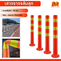 ราคา เสาจราจร เสาจราจรล้มลุก เสาสะท้อนแสง ขนาด 70 ซม 75 ซม สีแดงคาดแถบสะท้อนแสง สินค้าพร้อมส่งในไทย (20861902642)