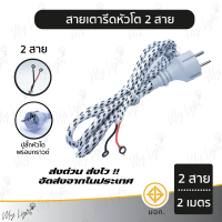 ราคา พร้อมส่ง ถูกที่สุด สายเตารีดหัวโต ชาร์ป 2สาย 3สาย ความยาว 2 เมตร ใช้งานได้จริง (20657373363)