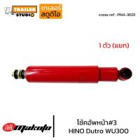 ราคา โช้คอัพหน้า เบอร์3 HINO DUTRO 300 โช๊คอัพหน้า ฮีโน่4ล้อ MAKOTO ดูโทร่ WU300 KT920 FD FG โช๊คอัพ6ล้อ โช้ครถบรรทุก ระบบน้ำมัน PN4 3601 (20368629309)