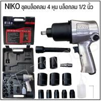 ราคา ชุดบล็อคลมniko 4หุน บล็อกลม 1 2 นิ้ว 4 หุน NIKO (20933830777)