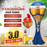 ราคา ทาวเวอร์เบียร์ เบียร์ทาวเวอร์ หลอดกดเบียร์ หลอดใส่น้ำ มาพร้อมกับไฟเพื่อเพิ่มสีสัน ขนาด 3 ลิตร หลอดเบียร์ทาวเวอร์เบียร์ Beertower (11476287741)