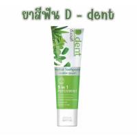ราคา พร้อมส่ง 1 หลอด ยาสีฟัน D dent ยาสีฟันสมุนไพร เพื่อสุขภาพช่องปากและฟันที่ดีขึ้น ยาสีฟันดีเดนท์ (20920499499)