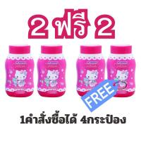 ราคา ALia ถูกแท้คุ้ม 2แถม2ฟรี แป้งเด็กเซ็นท์แอนดรูว์ St Andrews แป้งคิตตี้ แป้งทาตัว แป้งลดผดผื่น แป้งลดความอับชื่น แป้งเซน แป้งเบบี้ แป้งเด็กฮัลโหลคิตตี้ hello kitty Baby Powder ขนาด50กรัม ต่อกระป๋อง (209