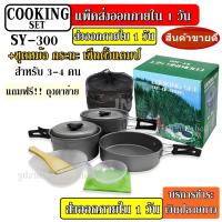 ราคา ชุดหม้อสนาม DS308 COOKING SET DS 308 ชุดหม้อ กะทะ กาต้มน้ำ สำหรับ 2 5 คน แถมฟรีถุงผ้าใส่ชุดหม้ออย่างดี SY500 SY300 SY200 กรุณาเลือกรุ่นก่อนสั่งซื้อ (12429173314)