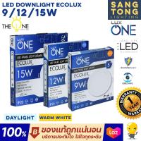 ราคา LUX ONE โคมดาวน์ไลท์ LED ฝังฝ้า 9W 12W 15W ขนาด 5 6 7 รุ่น ECOLUX ราคาประหยัด ทนทาน (15443952768)