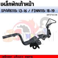 ราคา เหล็กพักเท้าหน้า SPARK115i ปี 2013 2016 FINN115i ปี 2018 2019 รหัส 1FP F7411 00 เชื่อมหนา เเข็งแรง ทนทาน (20814746237)
