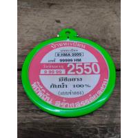 ราคา ป้ายวงกลม ภาษี รุ่นเก่า ปี 2545 ปี 2550 ป้ายภาษีทรงเหลี่ยมหน้ากลม 2in1 ปี2550 เป็นงานรุ่นเก่าค้างร้าน มือ1 สวยวินเทจ ได้ยุค จะใส่รถหรือสะสม เเต่งการาจ ก็สวย (14900744952)