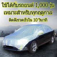 ราคา car cover ผ้าคลุมรถเก๋ง ผ้าคลุมรถแบบครึ่งคัน ผ้าคลุมรถกระบะ ผ้าคลุมรถครึ่งคัน กันรังสี UV ผ้าคลุมรถยนต์ กันฝน ใช้ได้กับรถกระบะ 2 4 ประตู ใช้ได้กับรถยนต์ 1000 รุ่น (21216145661)