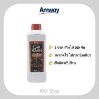 ราคา คุ้มราคา ของแท้ 100 แชมพูล้างรถ แอมเวย์ AMWAY CAR WASH แชมพูล้างรถมอเตอร์ไซค์ car wash มีของพร้อมส่ง (12594880523)