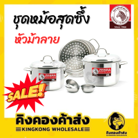 ราคา Zebra ชุดสุดซึ้ง 8 ชิ้น ชุดหม้อสุดซึ้ง ชุดหม้อหุงต้ม 2022 ซม แถม ถ้วยข้าวเล็ก 3 ใบ ตราหัวม้าลาย หม้อ ซึ้ง สแตนเลส (16390698598)
