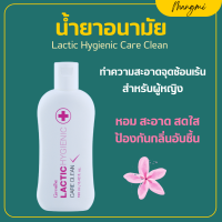 ราคา น้ำยาอนามัย กิฟฟารีน แลคติค ไฮจีนิค แคร์ คลีน น้ำยาทำความสะอาดจุดซ้อนเร้น Lactic Hygienic Care Clean GIFFARINE (20714093635)