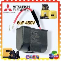 ราคา คอนนิเซอร์ คาปาซิเตอร์ 6uF 450V รุ่น WP85 105 155 EP155P Q Q2 Q3 R อะไหล่ปั้มน้ำ มิตซูบิชิ Mitsubishi สินค้าเทียบเคียงคุณภาพ (18540250753)