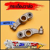 ราคา กระเดื่องวาล์ว 1คู่ mio115i fino115i แบบเดิม กระเดื่องมีโอ พร้อมส่ง (20168110097)